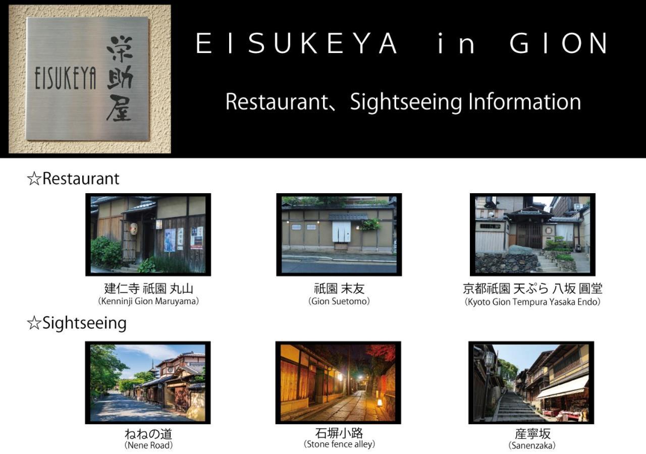 Eisukeya In Gion Βίλα Κιότο Εξωτερικό φωτογραφία